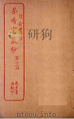 茶香室丛钞  第16册（ PDF版）
