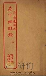 燕下乡睉录  上（ PDF版）