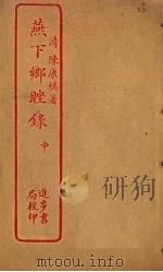 燕下乡睉录  中（ PDF版）