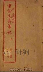重论文斋笔录  上（ PDF版）