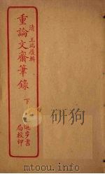 重论文斋笔录  下（ PDF版）