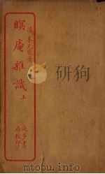 瞑庵杂识 上 PDF电子版封面