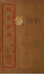 瞑庵杂识  下（ PDF版）