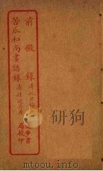 前徽录 苦瓜和尚画语录 PDF电子版封面