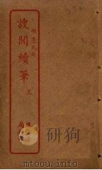謏闻续笔  上（ PDF版）