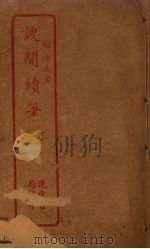 謏闻续笔 下 PDF电子版封面