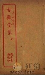 古欢堂集（ PDF版）