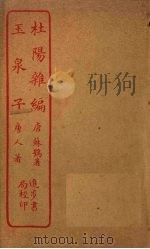 杜阳杂编 玉泉子 PDF电子版封面