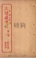 三借庐笔谈  第2册（ PDF版）