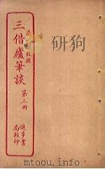 三借庐笔谈  第3册（ PDF版）