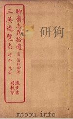 聊斋志异拾遗  三吴游览志（ PDF版）