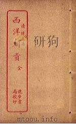 西洋朝贡（ PDF版）