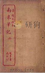 南皋笔记  上（ PDF版）