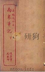 南皋笔记  下（ PDF版）