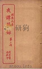 夜谭随录  第3册（ PDF版）