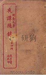 夜谭随录  第4册（ PDF版）