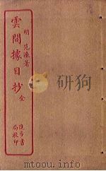 云间据目抄（1912 PDF版）