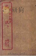影谈（1912 PDF版）
