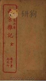 西京杂记（ PDF版）