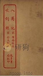 入蜀记  吹剑录（ PDF版）