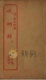 吹纲录  上（ PDF版）