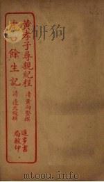 黄孝子寻亲纪程  虎口馀生记（ PDF版）
