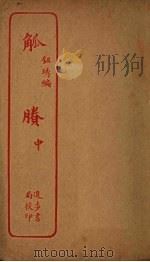 觚剩  中（ PDF版）
