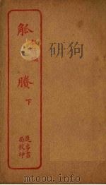 觚剩  下（ PDF版）