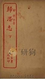 归潜志  下（ PDF版）