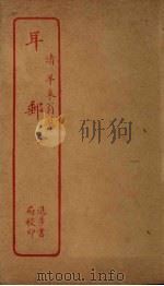 耳邮（1912 PDF版）