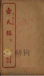 壶天录  下（ PDF版）