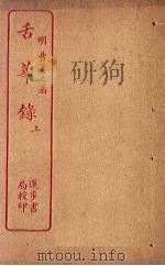 舌华录  上（ PDF版）
