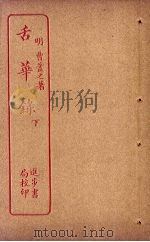 舌华录 下 PDF电子版封面
