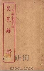 笑笑录  上（ PDF版）