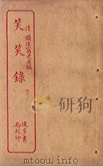 笑笑录  下（ PDF版）