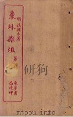 枣林杂俎  第1册（ PDF版）