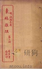 枣林杂俎  第3册（ PDF版）