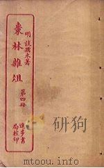 枣林杂俎  第4册（ PDF版）