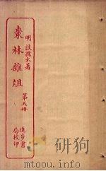 枣林杂俎  第5册（ PDF版）