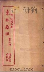 枣林杂俎 第6册 PDF电子版封面