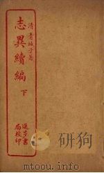 志异续编  下（ PDF版）