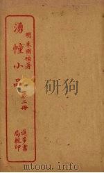 湧幢小品  第2册（ PDF版）
