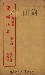 湧幢小品 第3册 PDF电子版封面