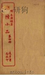 湧幢小品 第4册 PDF电子版封面