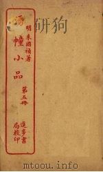 湧幢小品 第5册 PDF电子版封面