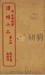 湧幢小品 第6册 PDF电子版封面