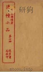 湧幢小品 第7册 PDF电子版封面