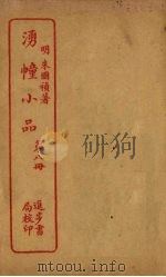 湧幢小品  第8册（ PDF版）