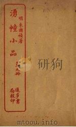 湧幢小品  第9册（ PDF版）