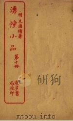湧幢小品  第10册（ PDF版）